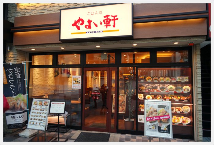 【2016九州找熊本熊】やよい軒（彌生軒）～選擇多樣價格便宜的旅人好餐館