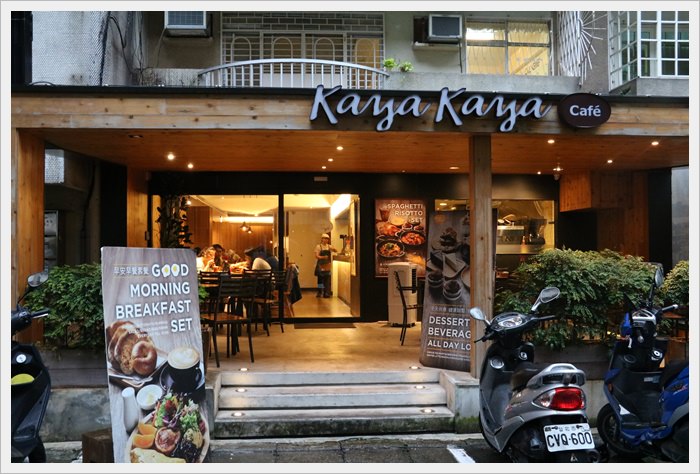 【台北市大安區】Kaya Kaya Café蔬食餐廳～裸食輕烹調餐點好健康