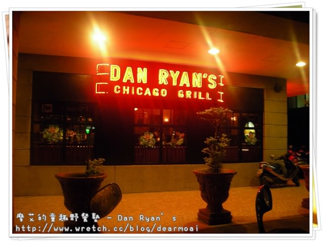 【北市松山區】就醬的魅力～Dan Ryan’s芝加哥餐廳