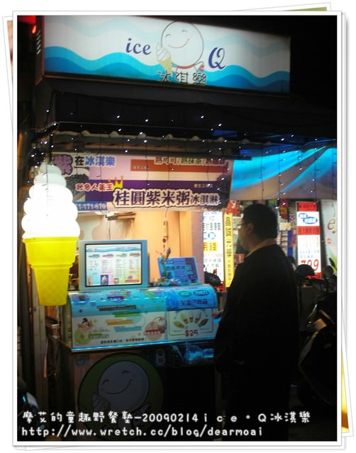 【北市大安區】ice Q 冰淇樂